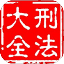 大予刑法大全