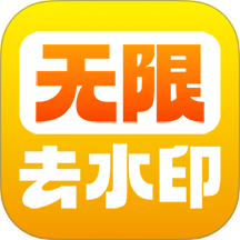 去水印软件免费