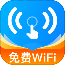 万能WiFi一键连
