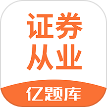证券从业亿题库
