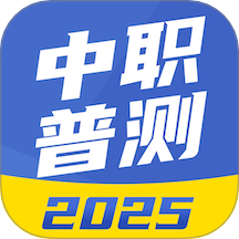 中职普测