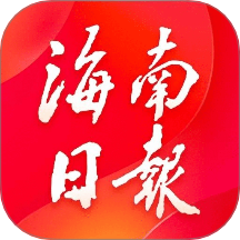 海南日报