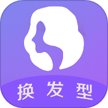 换发型软件
