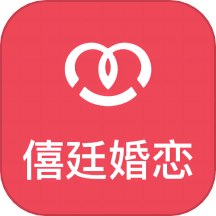 僖廷婚恋