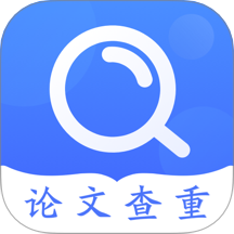 毕业论文查重