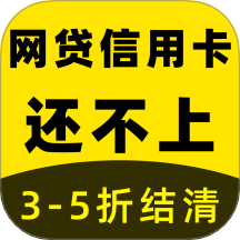 立刻搞定逾期