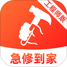 急修到家工程师版