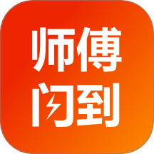 师傅闪到