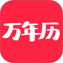 当代万年历