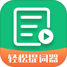 轻松提词器