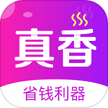 真香省钱