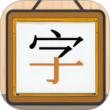 跟我一起学写字