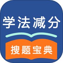 学法减分1