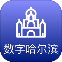 数字哈尔滨