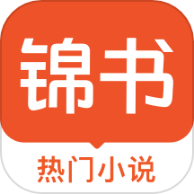 锦书