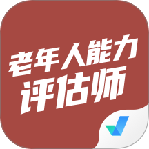 老年人能力评估师考试聚题库
