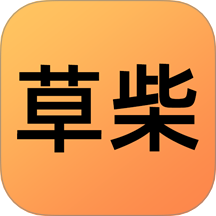 草柴