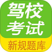 驾校考试题库通