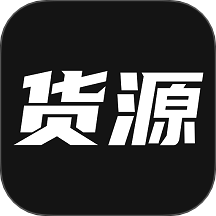 我有货源