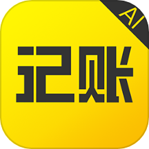 预记智能账本