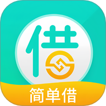 简单借