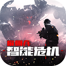雇佣兵智能危机