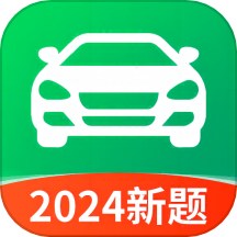 驾照考试秘籍