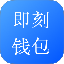 即刻钱包