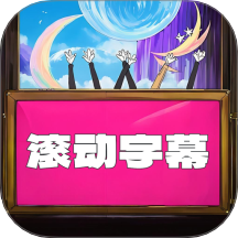 LED滚动字幕投射器