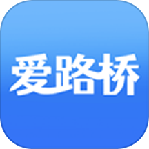 爱路桥