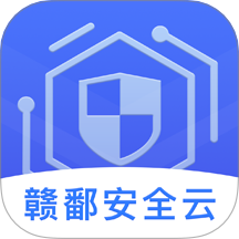 赣鄱安全云