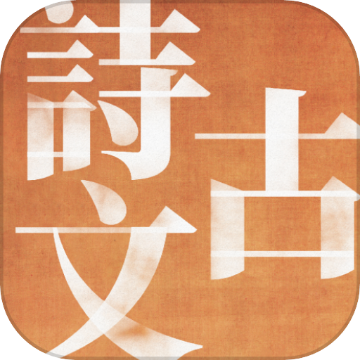 中国古诗文精读