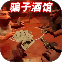行骗高手