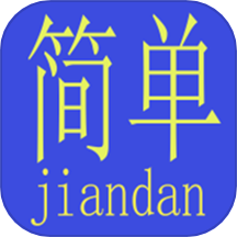 简单算