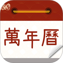 万年历农历通书