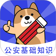 公安基础知识练题狗