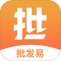 批发易