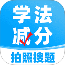 学法减分搜题