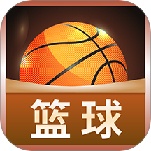 篮球大师