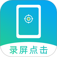 屏幕自动点击