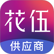 花伍供应商平台