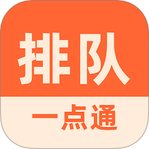 排队一点通