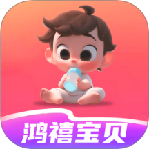 鸿禧宝贝