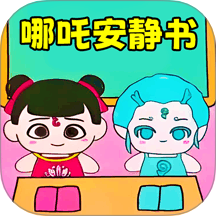哪吒换装达人
