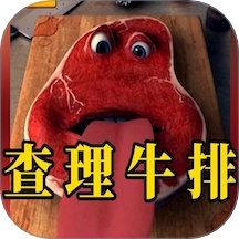 查理牛排