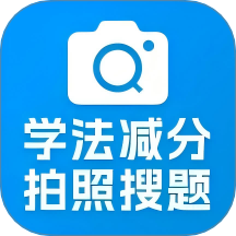 学法减分帮