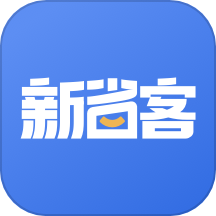 新省客