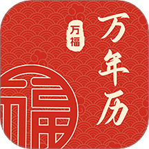 万福万年历