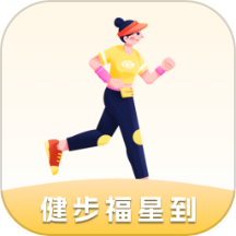 健步福星到