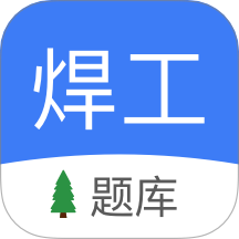 焊工题库